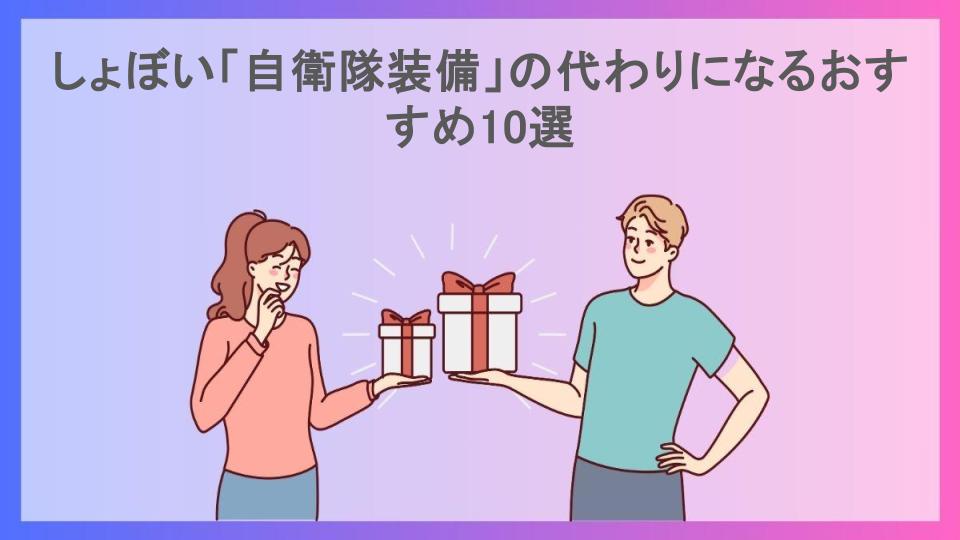 しょぼい「自衛隊装備」の代わりになるおすすめ10選